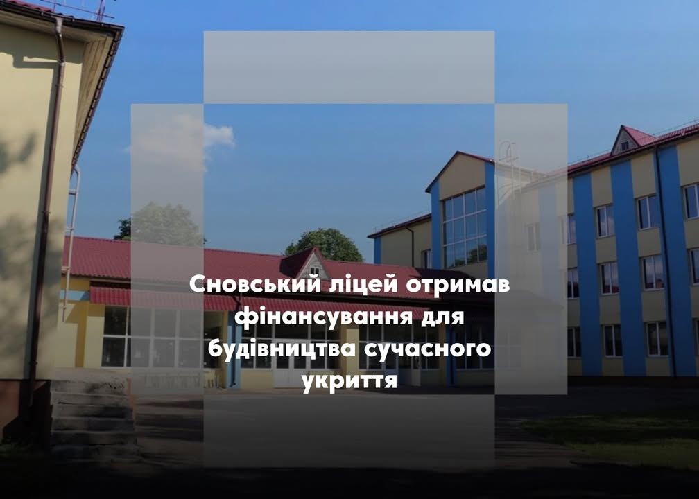 71 мільйон гривень на укриття: як у Сновському ліцеї планують забезпечити безпеку для учнів