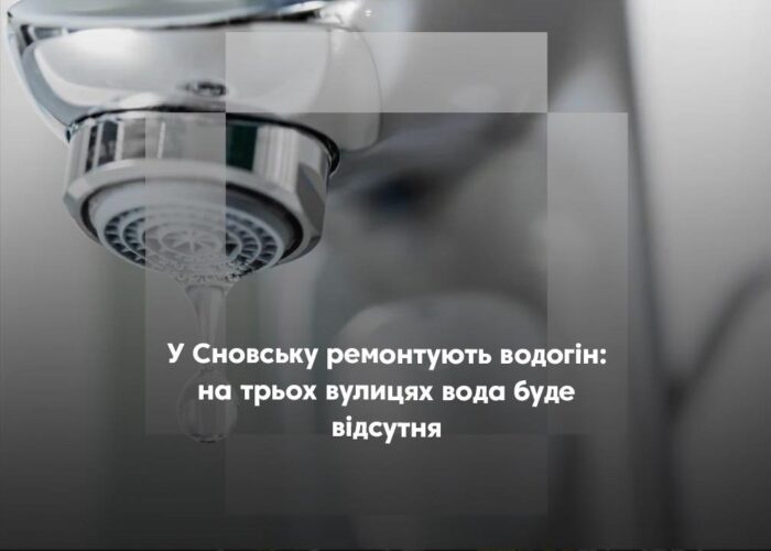 У Сновську на трьох вулицях  буде відсутнє водопостачання, – ПрАТ «Комунальник»