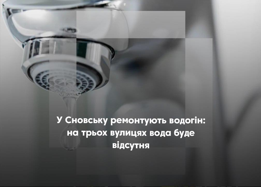 У Сновську на трьох вулицях  буде відсутнє водопостачання, &ndash; ПрАТ &laquo;Комунальник&raquo;