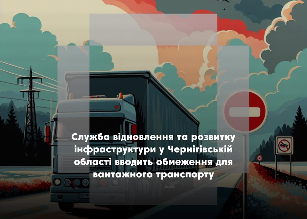 Починається обмеження руху вантажівок