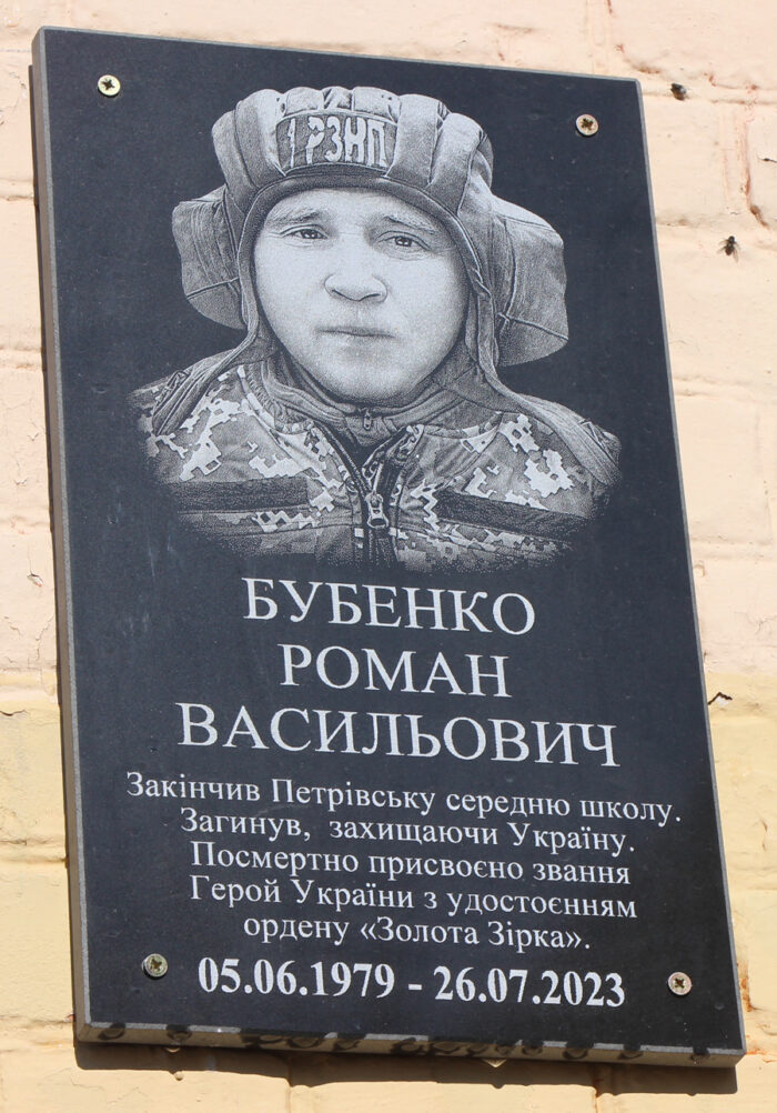 У Петрівці відкрили меморіальну дошку на честь Героя України Романа Бубенка