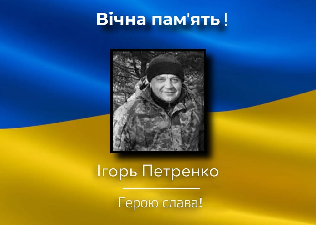 У лікарні помер військовий зі Сновська Ігор Петренко