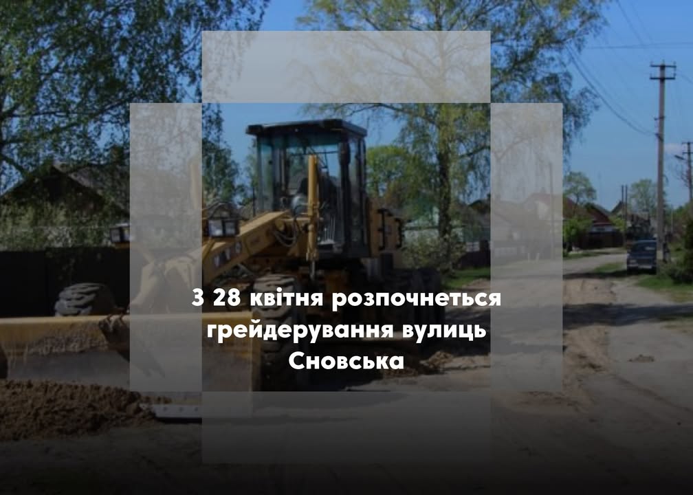 У Сновську заплановано грейдерування вулиць