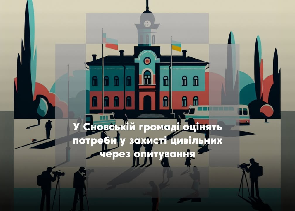 Жителів Сновської громади запрошують долучитися до опитування щодо захисту населення