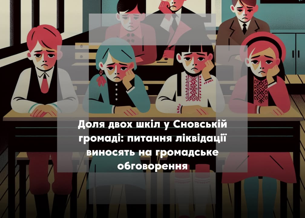 Чи потрібно закривати школи у Сновській громаді?