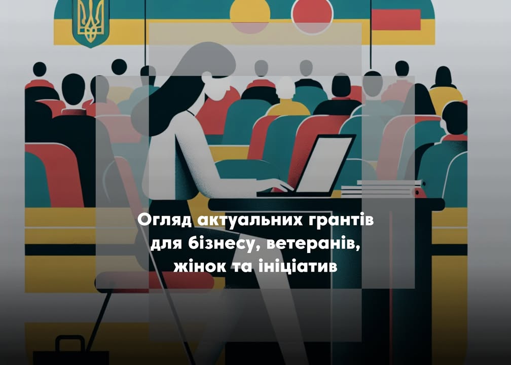 🔔 Можливості для розвитку: добірка актуальних грантів, навчань і програм підтримки