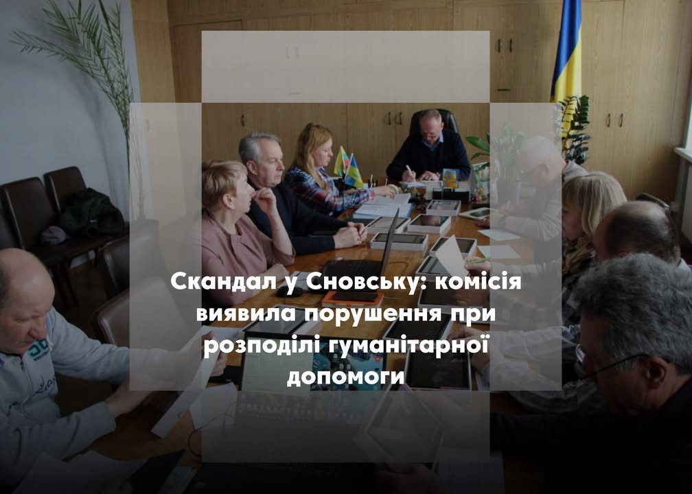 Сновськ: розслідування розподілу гуманітарної допомоги виявило численні порушення
