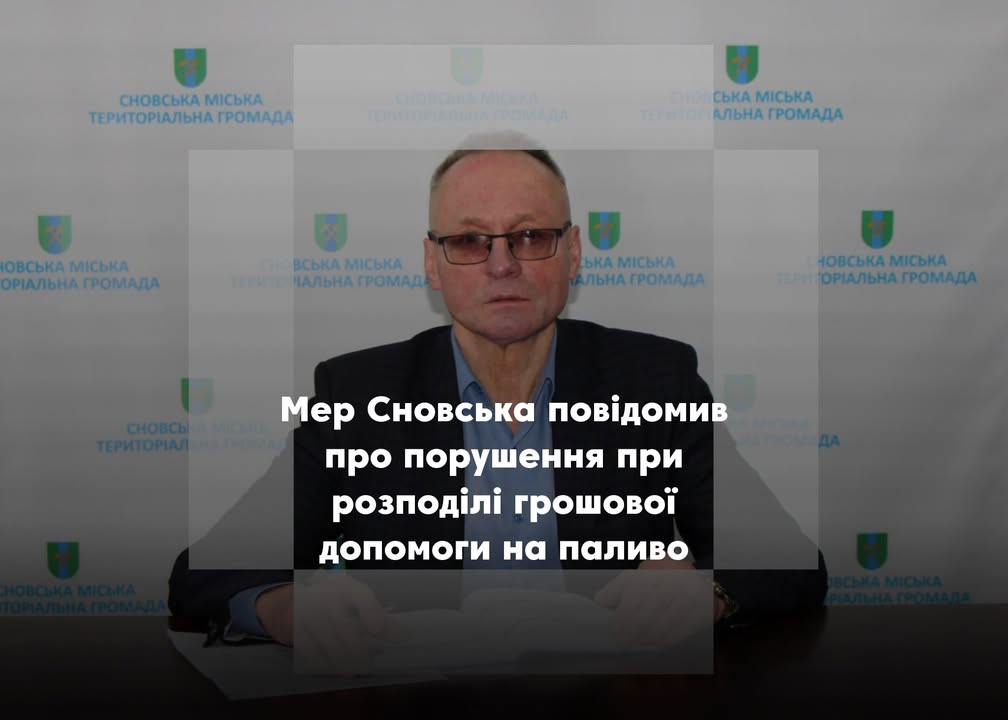 Комісія Сновської міськради зафіксувала порушення та можливі зловживання при розподілі допомоги