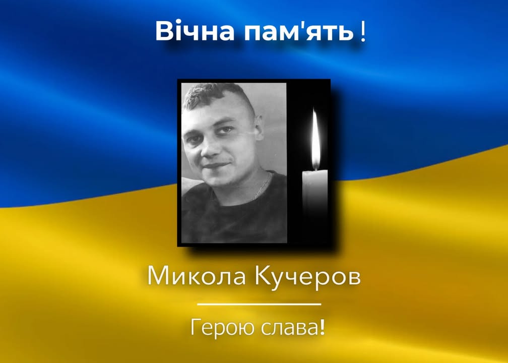 Загинув Микола Кучеров із Займища