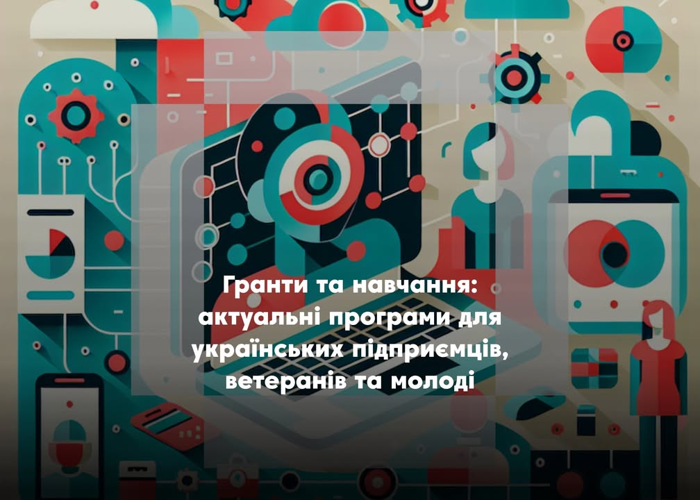 💼 Гранти, навчання й підтримка: актуальні можливості для бізнесу, ветеранів і молоді