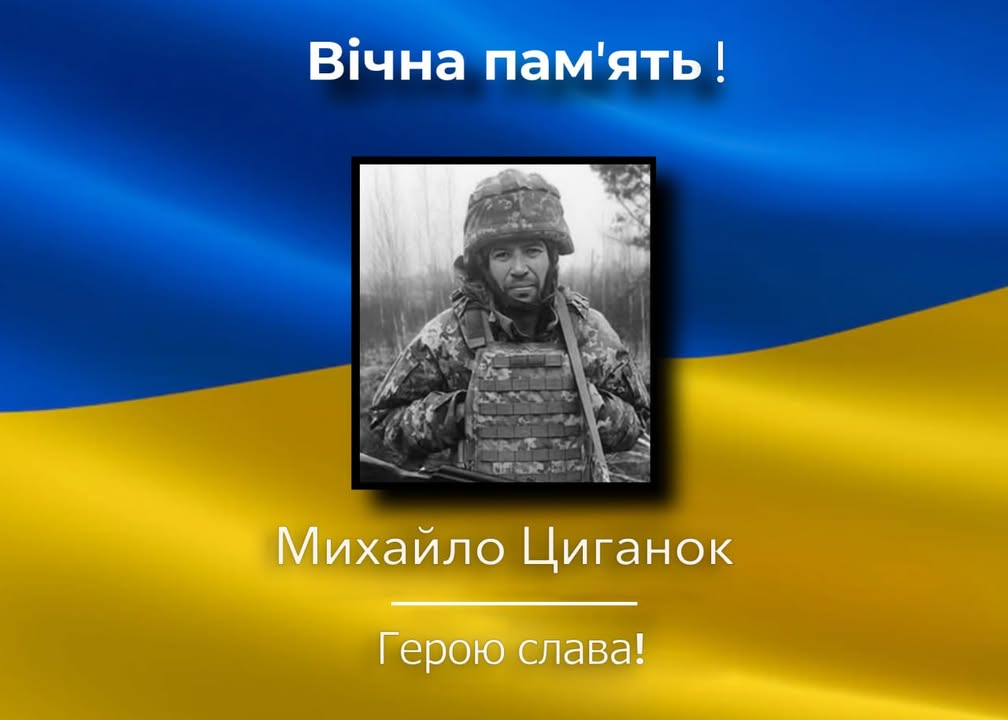 Загинув Михайло Циганок із Тихоновичів