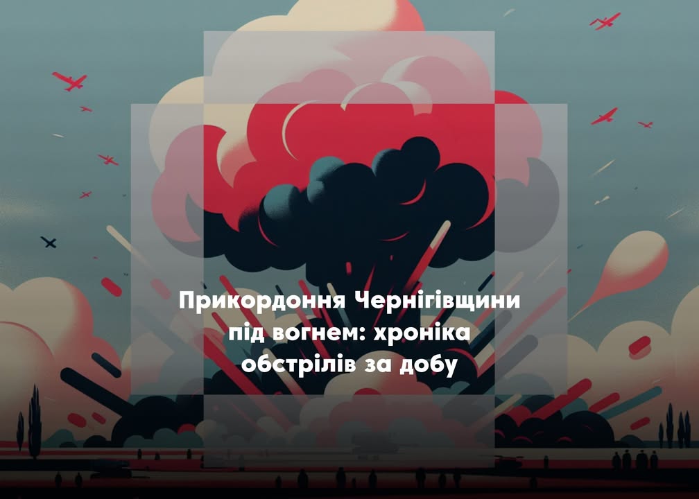 Обстріли Сновщини: ситуація на 19 травня