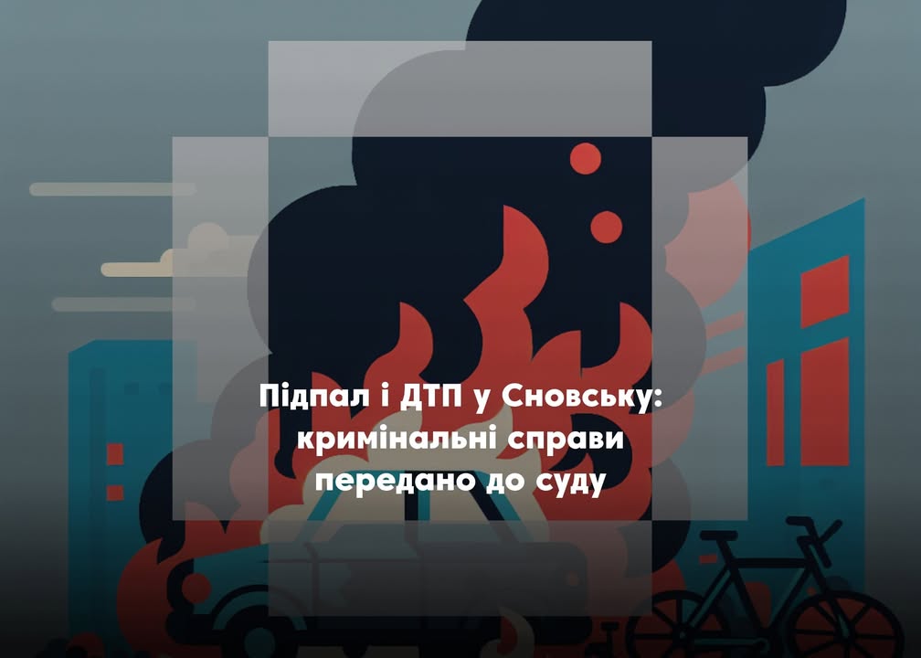 Підпал авто та тяжка ДТП у Сновську