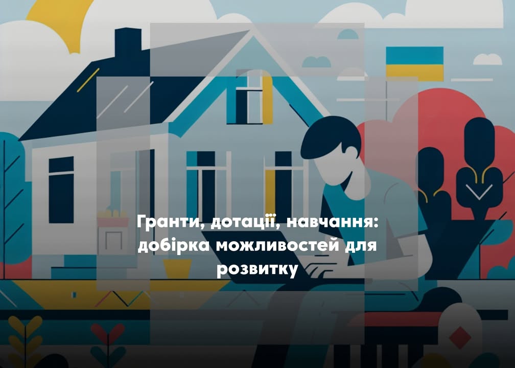 🔍 Гранти, дотації, навчання: добірка можливостей для розвитку