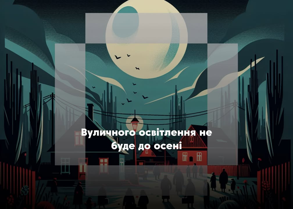 Вуличне освітлення у Сновську тимчасово вимикається