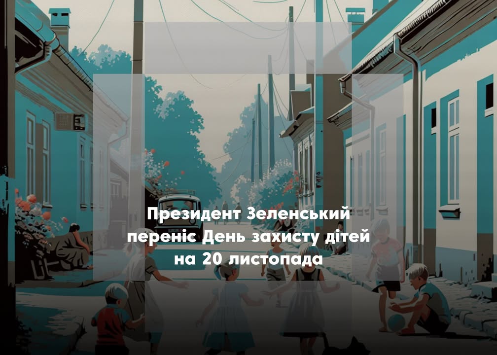 В Україні змінили дату святкування Дня захисту дітей