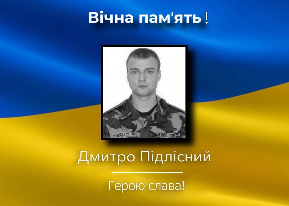 Загинув захисник України зі Сновська Дмитро Підлісний