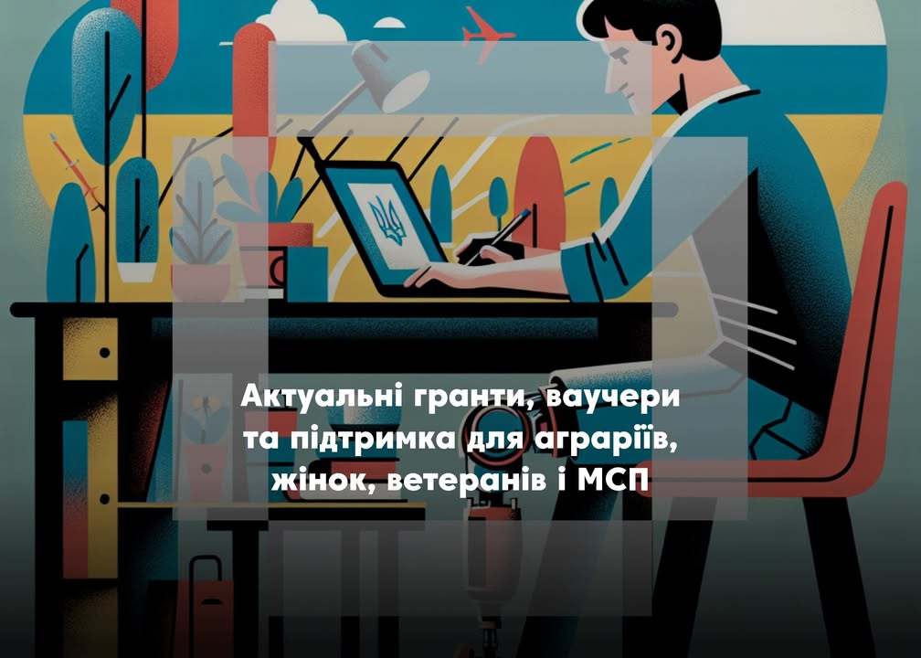 🎯 Актуальні гранти, ваучери та підтримка для аграріїв, жінок, ветеранів і МСП