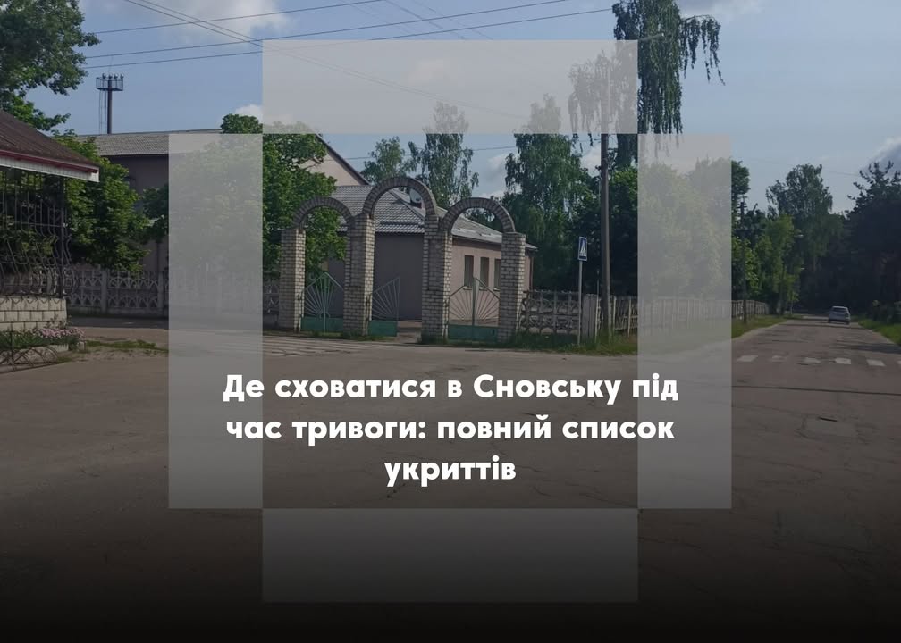 Перелік укриттів у Сновську та громаді: куди йти під час повітряної тривоги