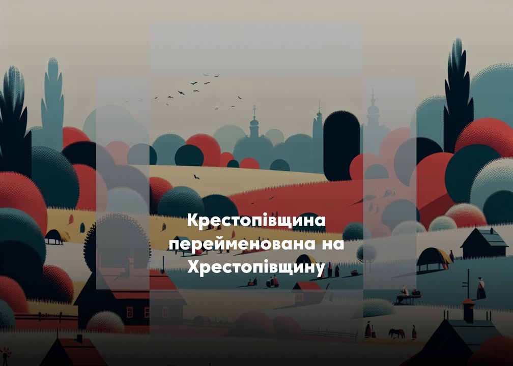 Крестопівщина перейменована на Хрестопівщину &mdash; рішення Верховної Ради для Сновської громади