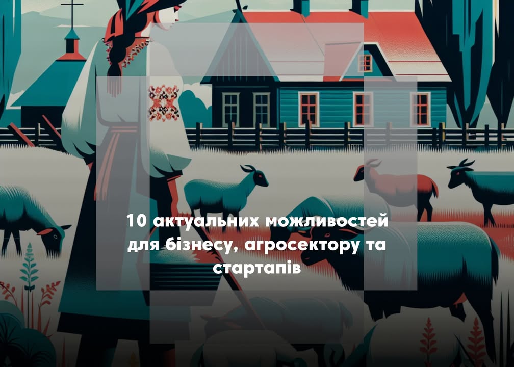 💰10 актуальних можливостей для бізнесу, агросектору та стартапів