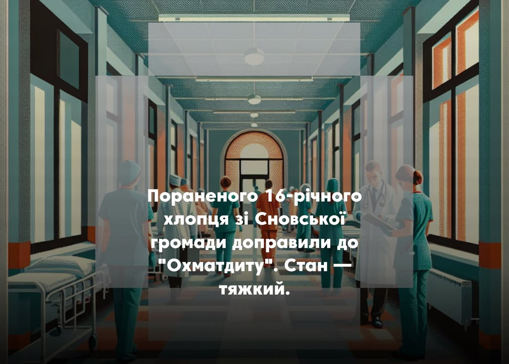 Після атаки БпЛА по Сновській громаді одного з поранених підлітків доправили до &ldquo;Охматдиту&rdquo;