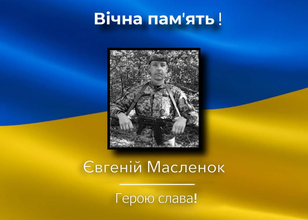 Загинув воїн Євгеній Масленок зі Сновщини