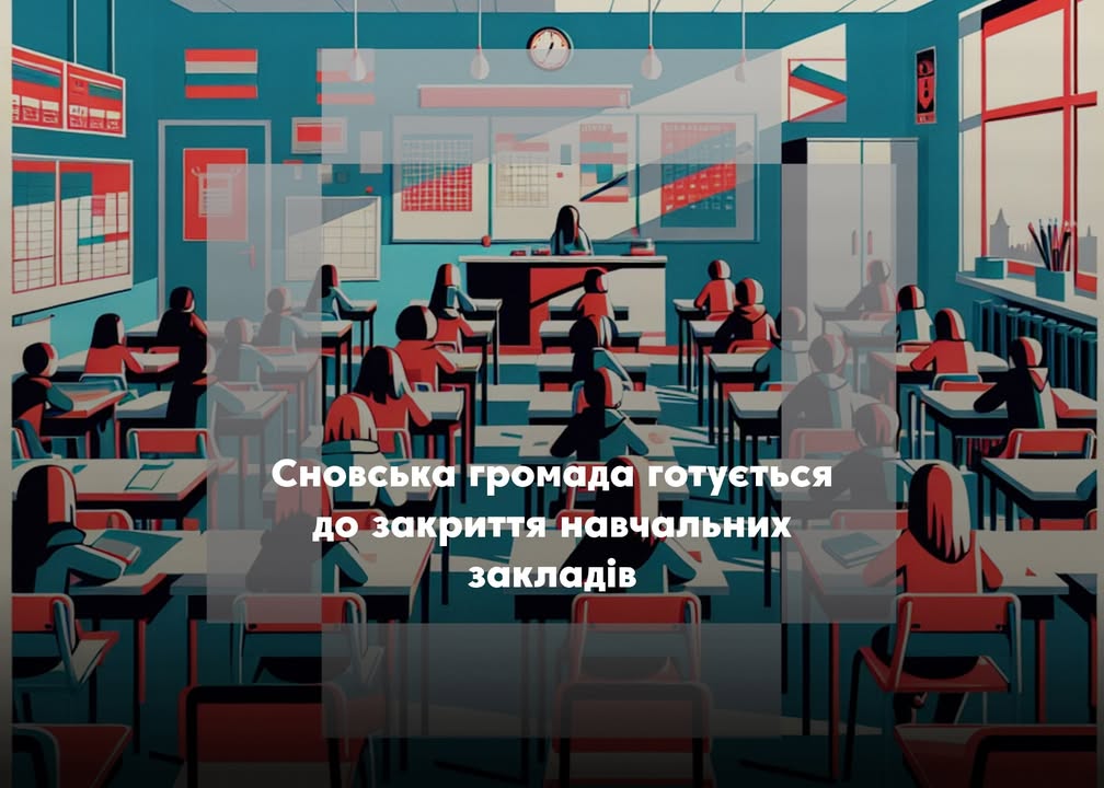 Сновська громада готується до закриття шкіл через нестачу учнів