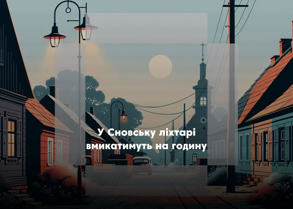 Голосування вирішило: вуличне освітлення у Сновську буде