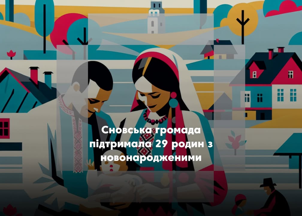 108 тисяч гривень виплачено родинам з немовлятами у Сновській громаді