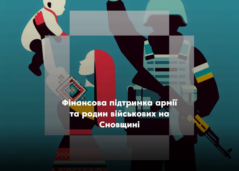 Сновська громада підтримала Сили оборони та сім’ї військових на понад 2,7 млн грн за пів року