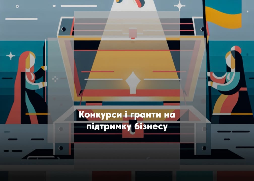 💼 Гроші під ідею: фінансування на бізнес, навчання й допомогу армії