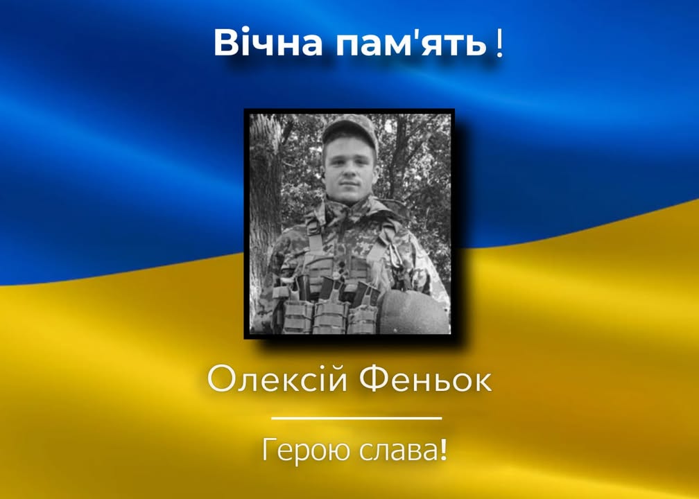 22-річний Олексій Феньок зі Сновська загинув, захищаючи Україну