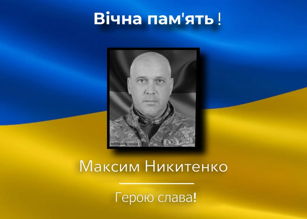 Загинув захисник України зі Сновська Максим Никитенко