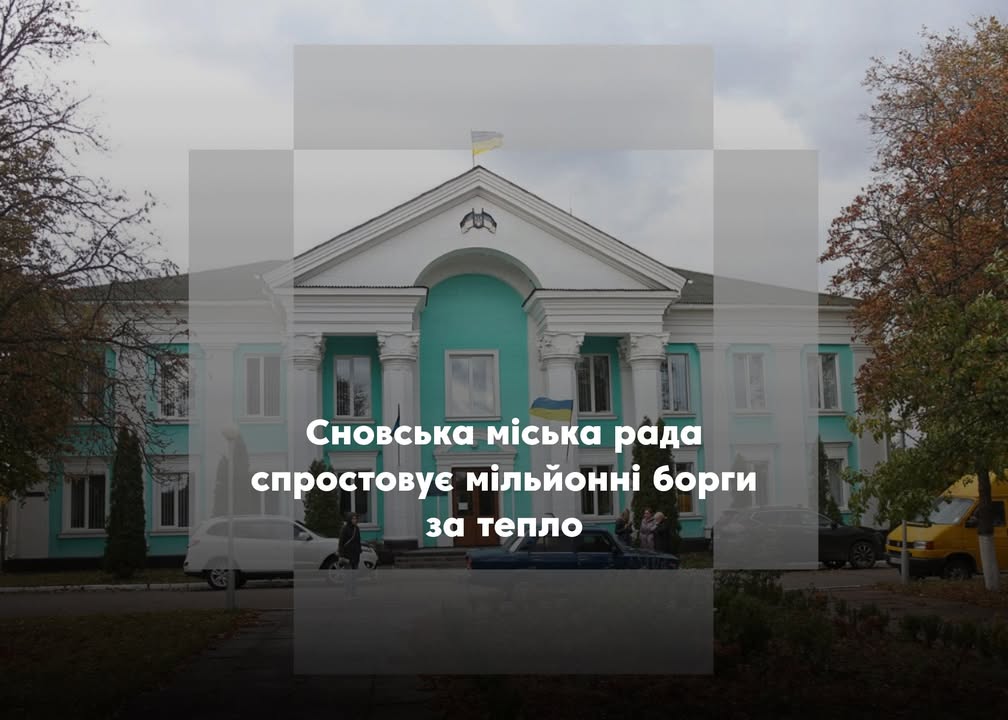 Сновська міська рада спростовує інформацію про мільйонні борги за теплопостачання