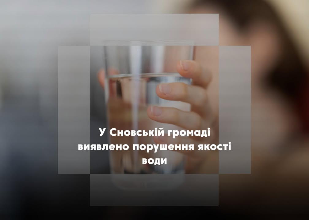 У Сновській громаді виявили порушення якості питної води