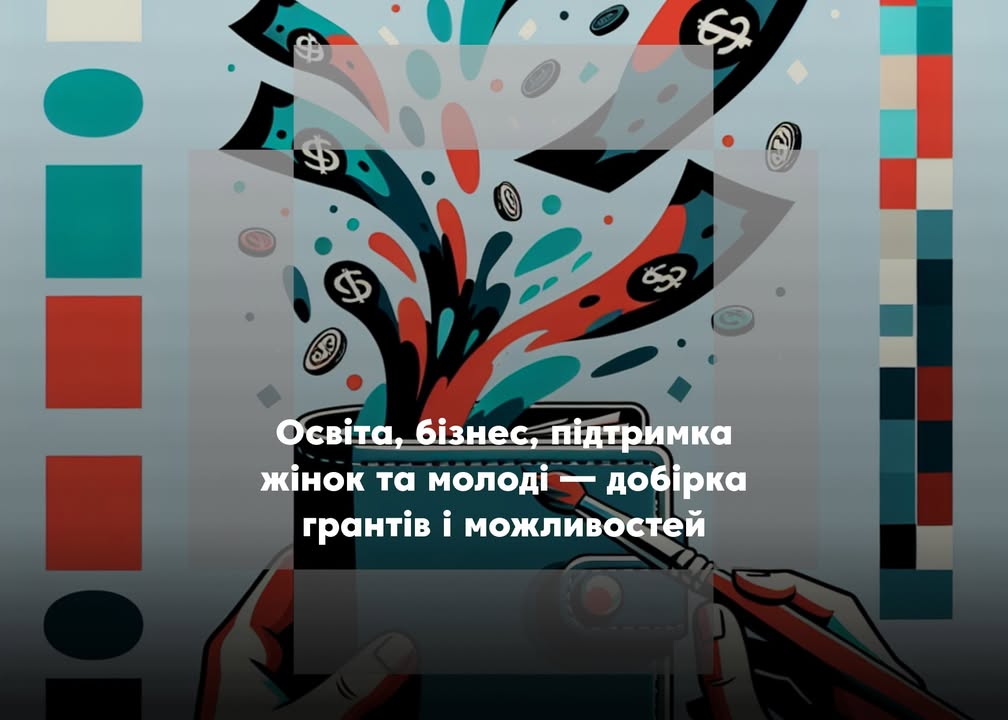 💼 Можливості для розвитку: добірка актуальних грантів і програм підтримки
