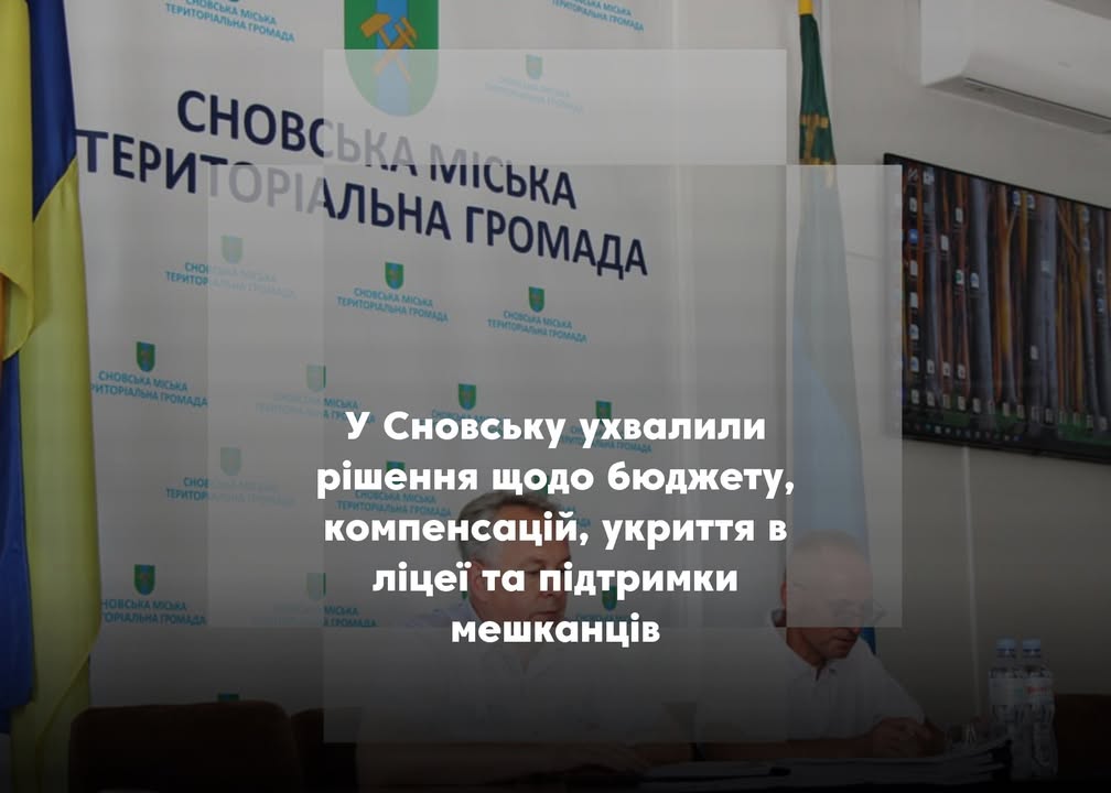 Виконком Сновської міськради ухвалив рішення щодо бюджету, допомоги мешканцям та інфраструктури