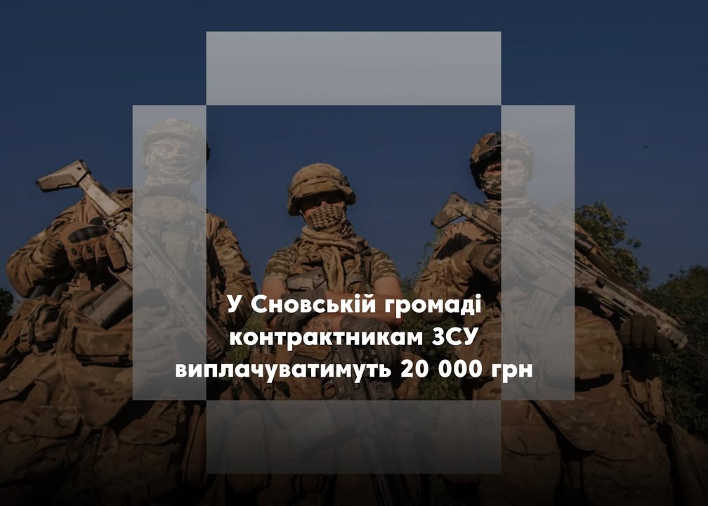 20 000 гривень допомоги контрактникам ЗСУ у Сновській громаді