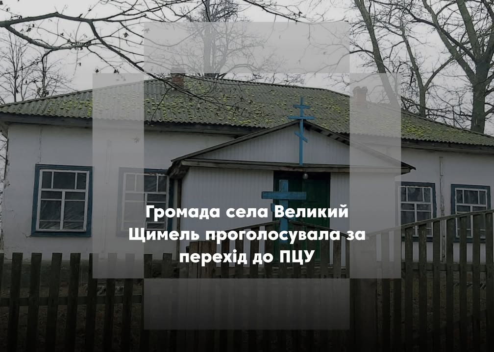 Ще одна релігійна громада Сновщини приєдналася до ПЦУ