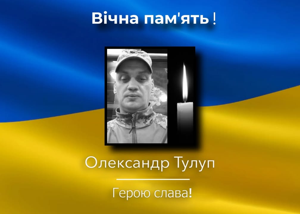 Загинув військовослужбовець Олександр Тулуп зі Сновської громади
