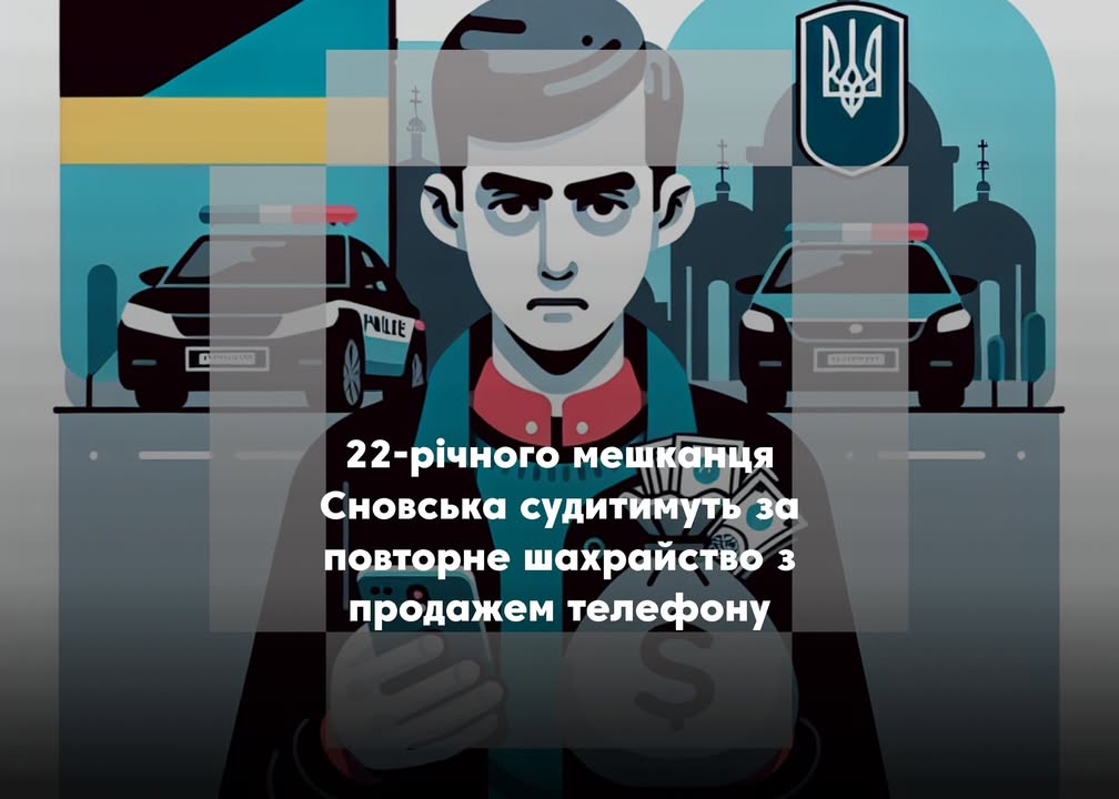 22-річного мешканця Сновська судитимуть за повторне шахрайство з продажем телефону