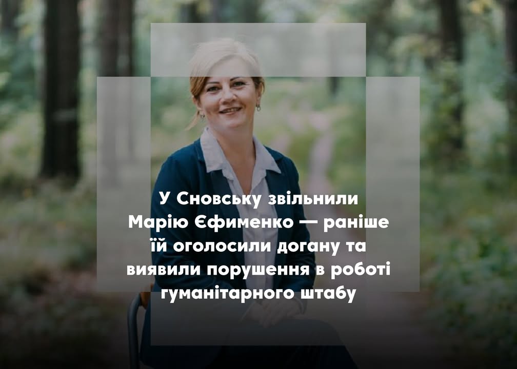 У Сновську звільнено першого заступника міського голови Марію Єфименко