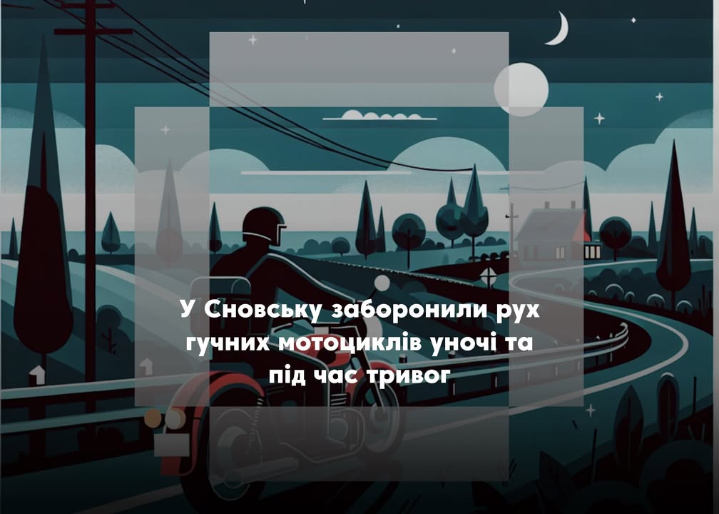 Сновська міськрада запровадила обмеження руху шумного мототранспорту