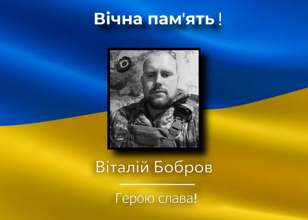 Загинув військовослужбовець Віталій Бобров із Низківки