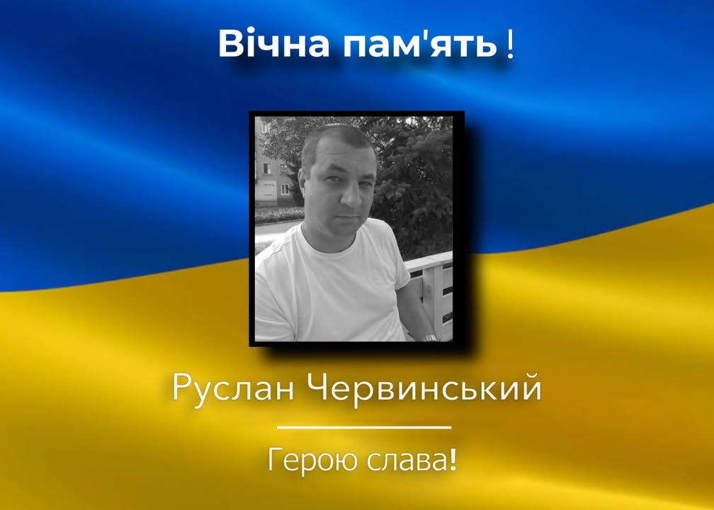 Сновщина втратила старшого лейтенанта Руслана Червинського