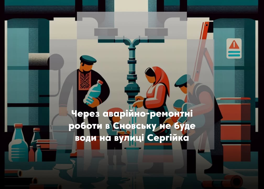 У Сновську тимчасово відключать воду