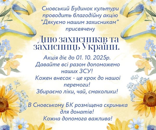 Сновська громада збирає допомогу для військових до Дня захисників і захисниць України