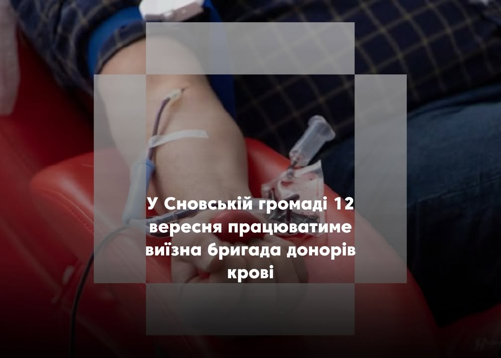 У Сновській громаді відбудеться виїзна акція донорства крові