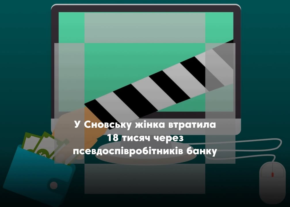 Шахраї ошукали мешканку Сновська на понад 18 тисяч гривень